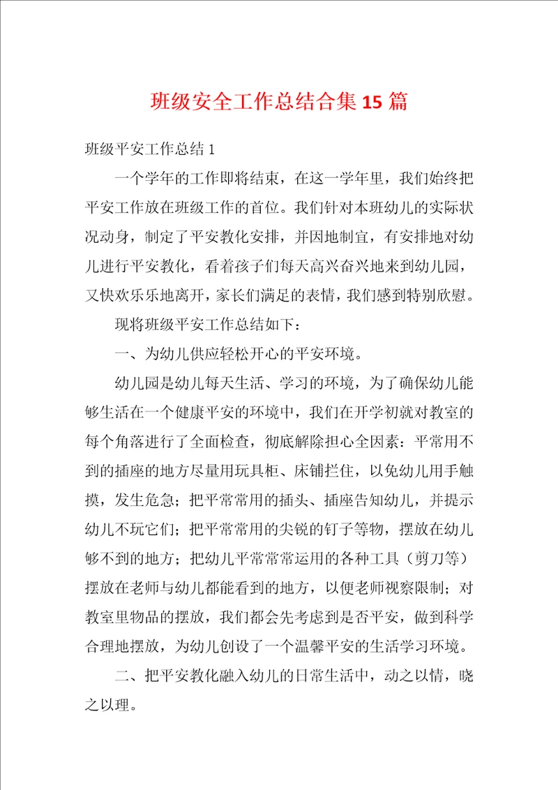 班级安全工作总结合集15篇