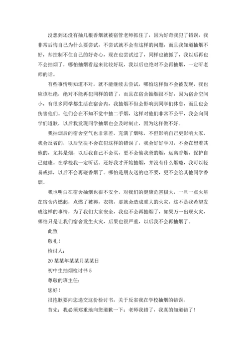 初中生抽烟检讨书15篇.docx