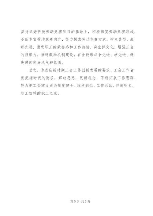 对做好新时期工会工作的几点思考(精) (2).docx
