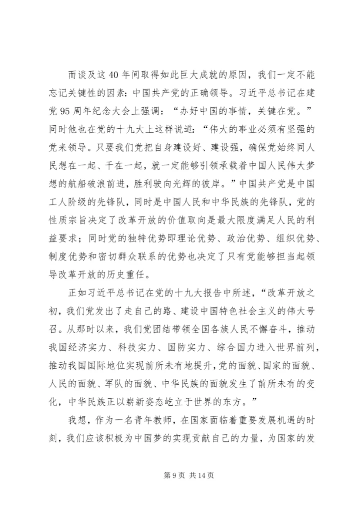 观看纪录片《我们一起走过——致敬改革开放40周年》心得体会7篇.docx