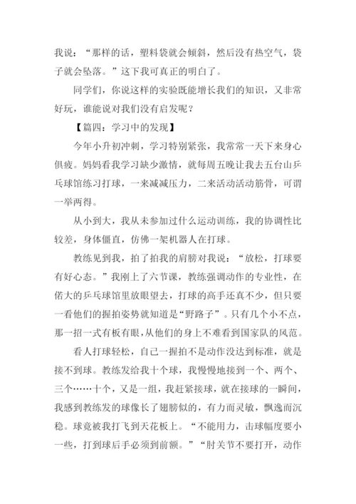 学习中的发现作文.docx