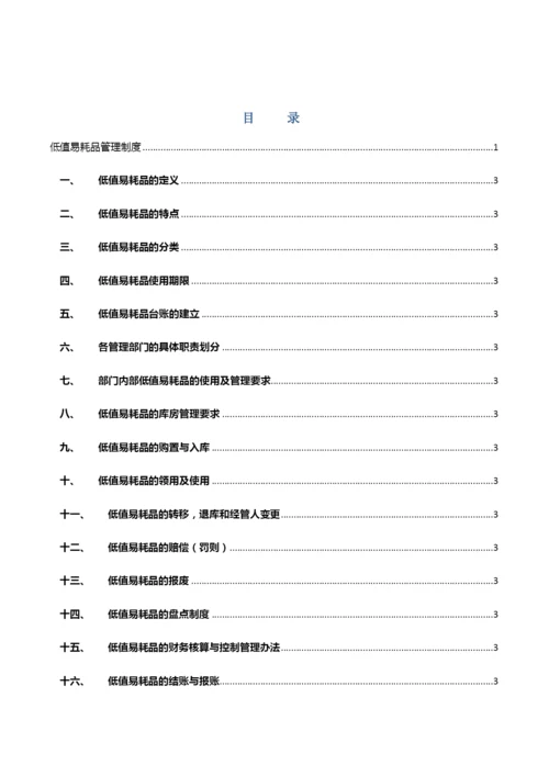 低值易耗品管理办法.docx