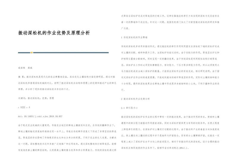 振动深松机的作业优势及原理分析.docx