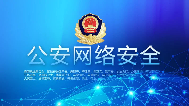 蓝色大气公安警察网络安全动态PPT模板