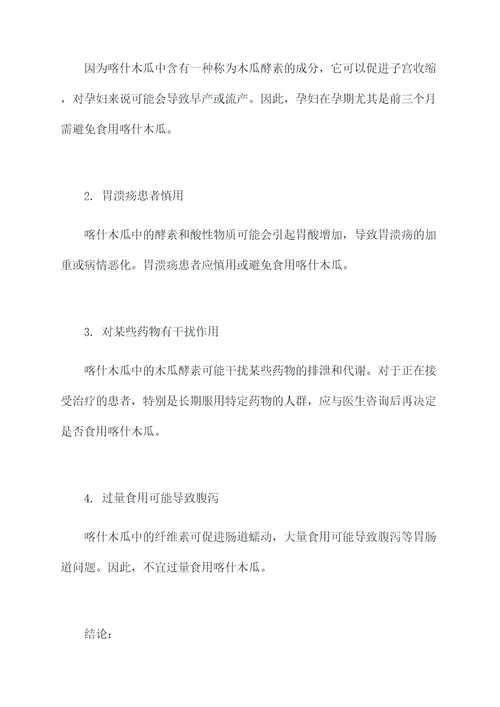 喀什木瓜的功效与作用禁忌