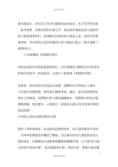 幼儿园元旦晚会策划方案.docx