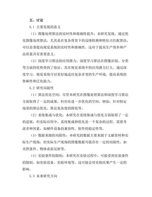 机器人视觉系统在制造业中的应用研究