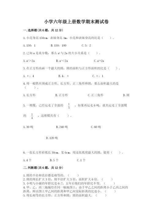 小学六年级上册数学期末测试卷附参考答案（a卷）.docx