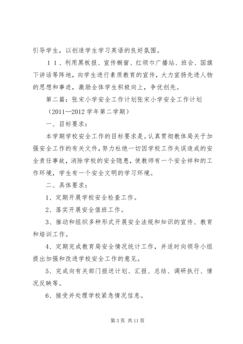 张宋小学素质教育实施计划.docx