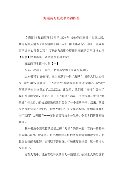 海底两万里读书心得四篇.docx