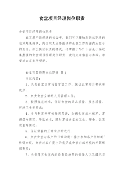 食堂项目经理岗位职责.docx