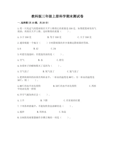 教科版三年级上册科学期末测试卷标准卷.docx