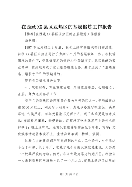 在西藏XX县区亚热区的基层锻炼工作报告 (4).docx