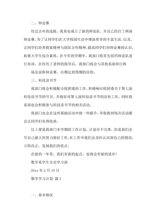 有关数学学习计划三篇.docx