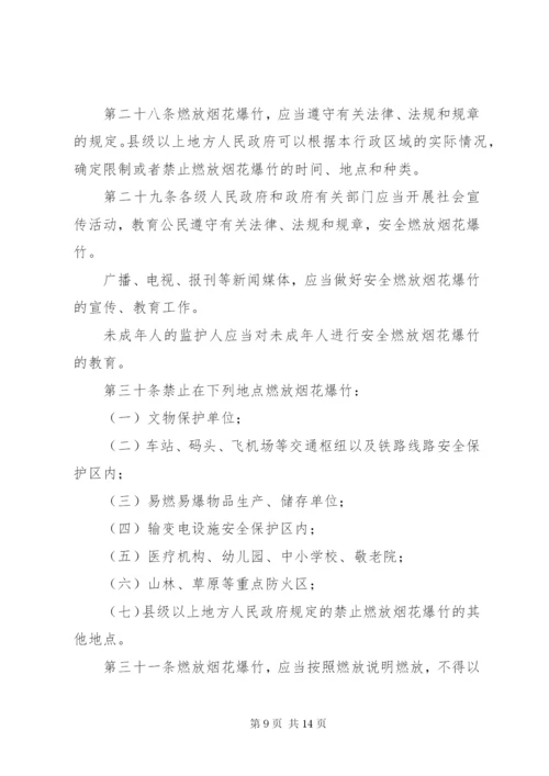 烟花爆竹安全管理条例.docx