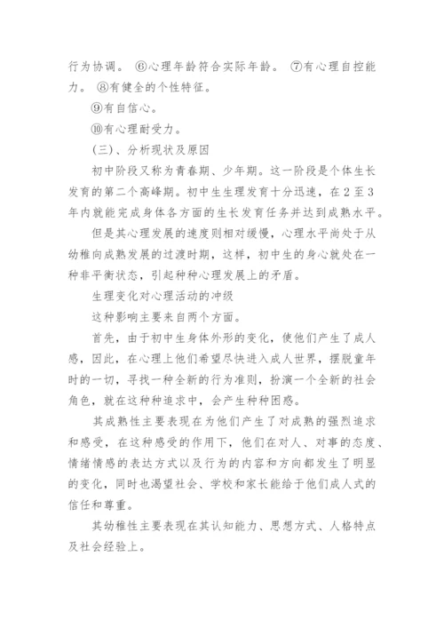 初中生心理健康班会课设计方案.docx