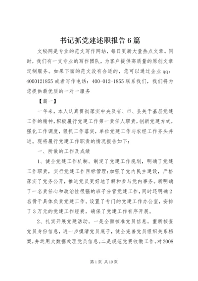 书记抓党建述职报告6篇.docx