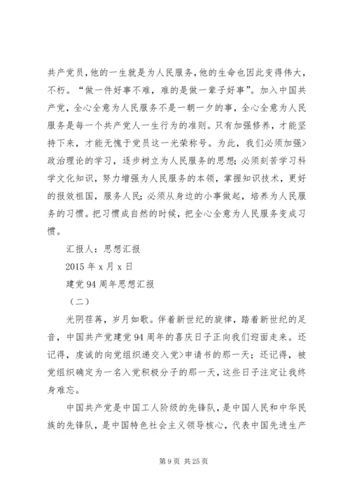 建党94周年党员思想汇报20XX年.docx