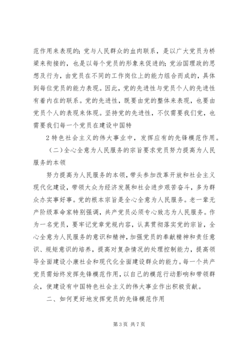 新时期共产党员如何发挥先锋模范作用 (3).docx