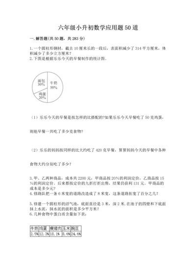 六年级小升初数学应用题50道附答案（培优）.docx