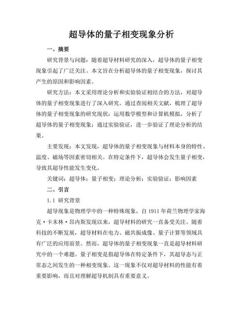 超导体的量子相变现象分析