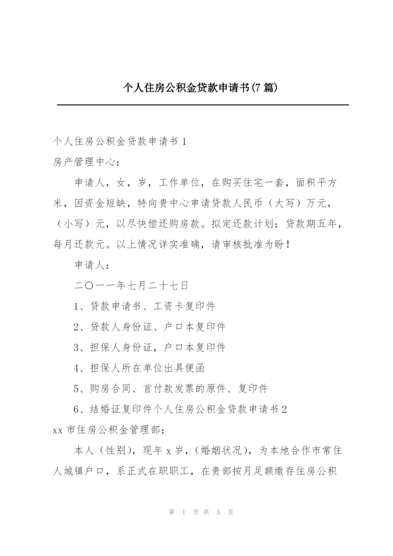 个人住房公积金贷款申请书(7篇).docx