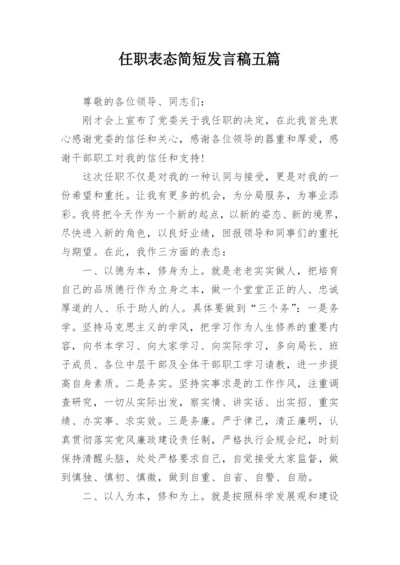 任职表态简短发言稿五篇_1.docx