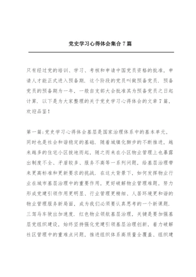 党史学习心得体会集合7篇.docx