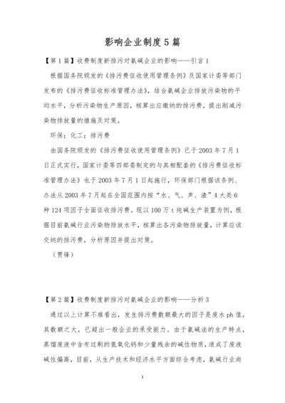 影响企业制度5篇.docx