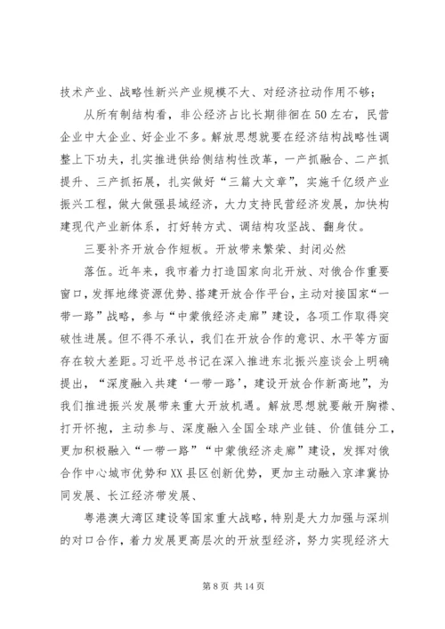 在全市解放思想推动高质量发展大讨论专题党课上的讲话提纲.docx