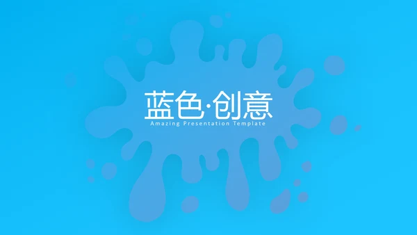 蓝色创意简洁设计公司简介商务PPT模板
