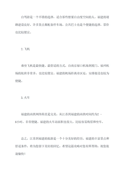 江苏到福建旅游景点攻略