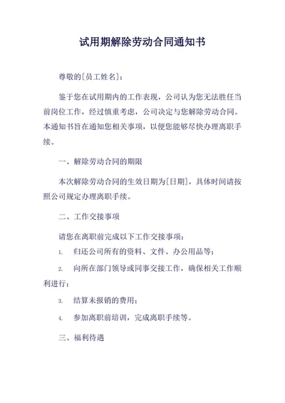 试用期解除劳动合同通知书