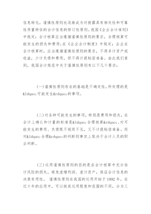 会计毕业论文开题报告编辑精选.docx