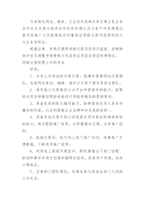 网络运营经理工作职责.docx