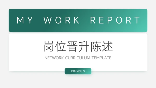 绿色渐变极简岗位晋升陈述PPT模板