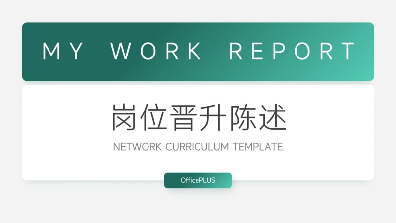 绿色渐变极简岗位晋升陈述PPT模板