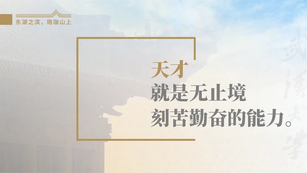武汉大学通用汇报PPT模版