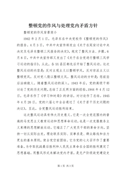 整顿党的作风与处理党内矛盾方针.docx