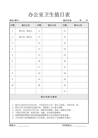 办公室卫生值日表简约版