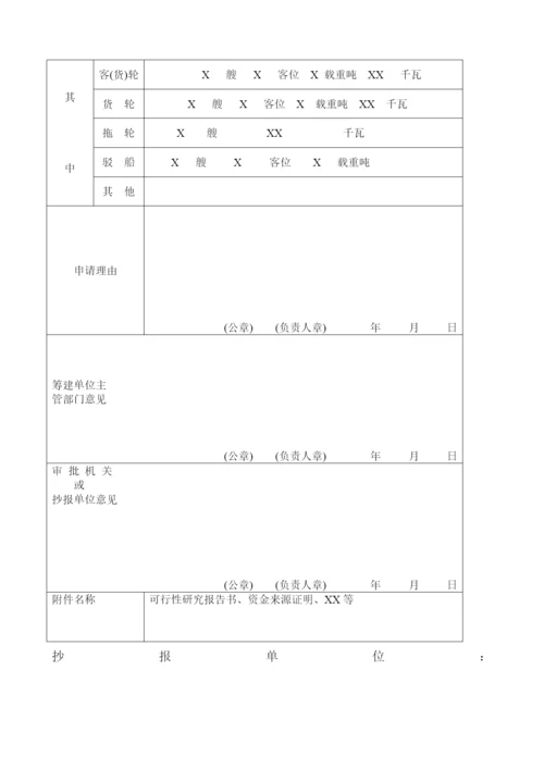 水路运输及其服务业行政许可申请书.docx