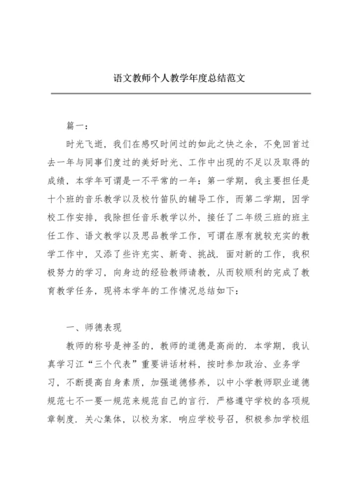 语文教师个人教学年度总结范文.docx