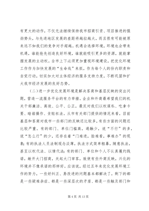 在全市优化发展环境动员大会上的讲话.docx