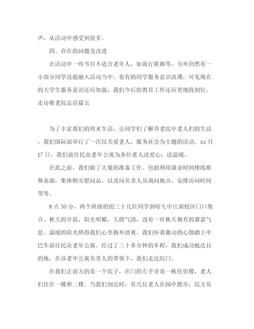 精编之关于走访敬老院总结优秀范文5篇.docx