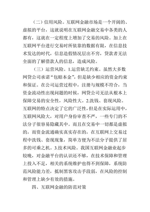 我国互联网金融风险分析及防范对策