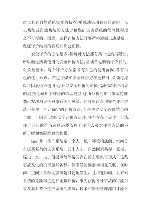 关于煤矿安全评价方法的探讨