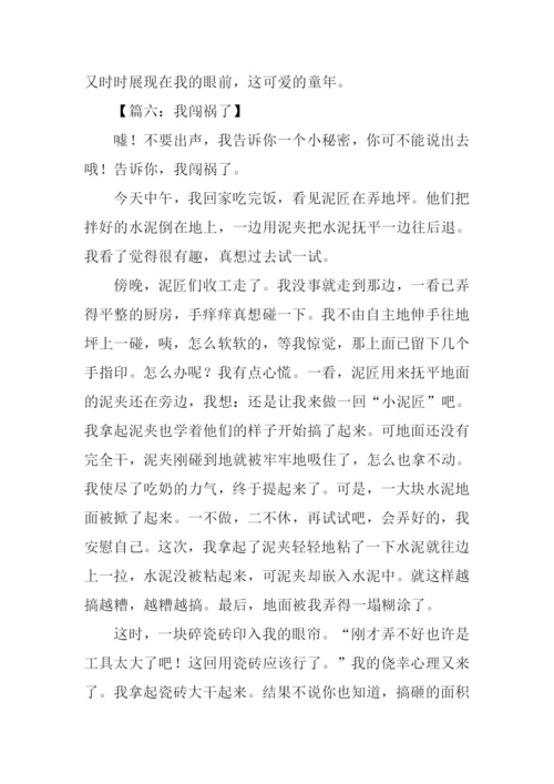 我闯祸了作文500字.docx