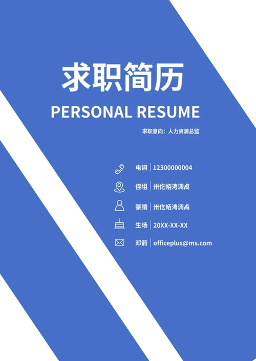 应届生简历（人力资源）word模板