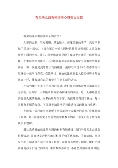 有关幼儿园教师国培心得范文五篇.docx