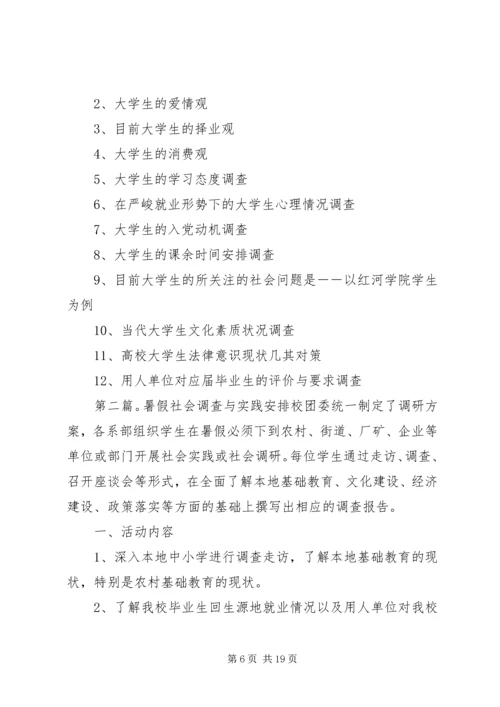 社会调查与调研报告实践教学活动安排.docx
